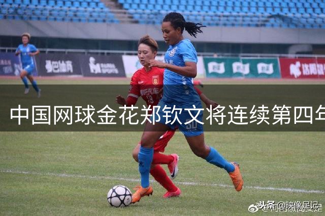 中国网球金花郑钦文将连续第四年出战中网
